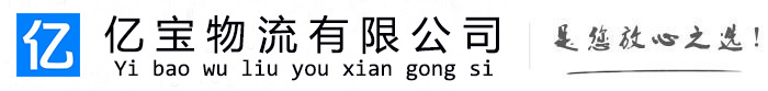 秦安亿宝物流运输公司
